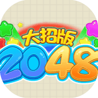 2048大招版-免广告-网盘资源网